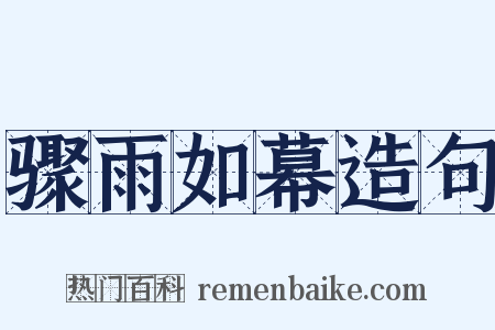 骤雨如幕造句是什么意思的图片